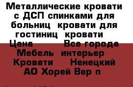 Металлические кровати с ДСП спинками для больниц, кровати для гостиниц, кровати  › Цена ­ 850 - Все города Мебель, интерьер » Кровати   . Ненецкий АО,Хорей-Вер п.